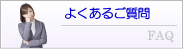 よくあるご質問